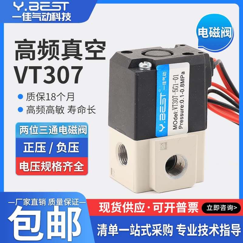 高频电磁阀VT307-5G1-02二位三通真空控制VT307V-5G1-4G 3G 6G-01