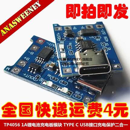 TP4056 1A锂电池充电板模块 TYPE C USB接口充电保护二合一
