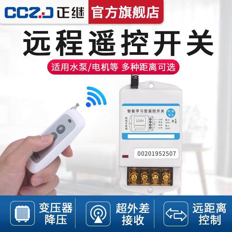 正继抽水泵智能控制器380V无线遥控开关220V电源远程遥控器大功率