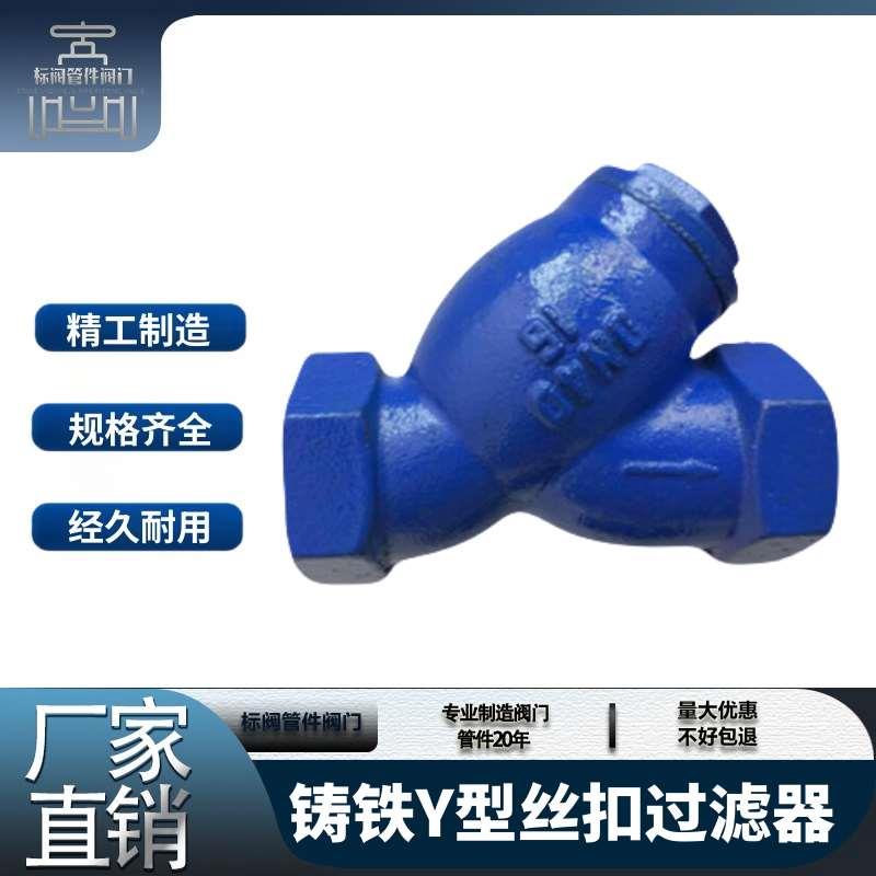 GL11H-16铸铁丝扣Y型过滤器DN15-65自来水管到不锈钢网排污除污阀