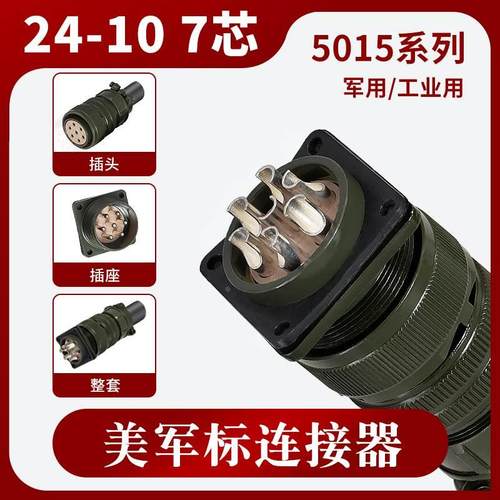 MS5015美军标航空插头MS3106A-24-10S MS3102A-24-10P 7芯连接器