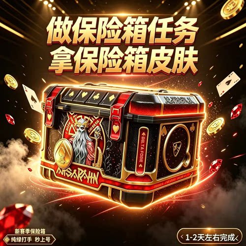 三角洲行动3x3保险箱皮肤命运契约代练收集者