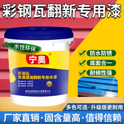 彩钢瓦翻新专用漆金属漆防锈漆彩钢板房屋顶改色防水防腐水性油漆