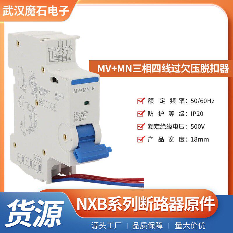 NXB系列断路器配套辅助功能元件MV+MN三相四线过欠压脱扣器