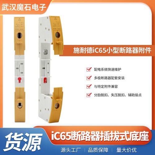 iC65断路器插拔式底座