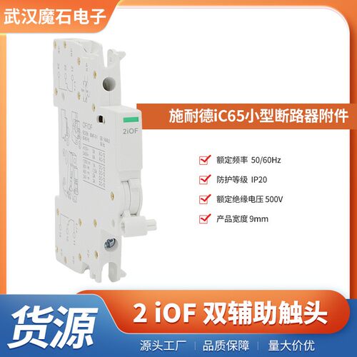 2iOF双辅助iC65系列双辅助触头