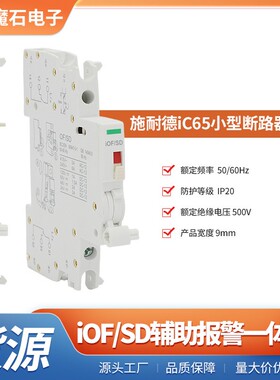iOF/SD一体式辅助报警  iC65系列断路器配套辅助功能元件iOF/SD