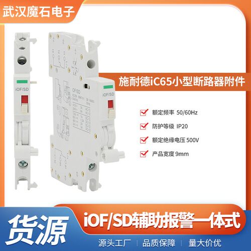 iC65系列iOF/SD一体式辅助报警