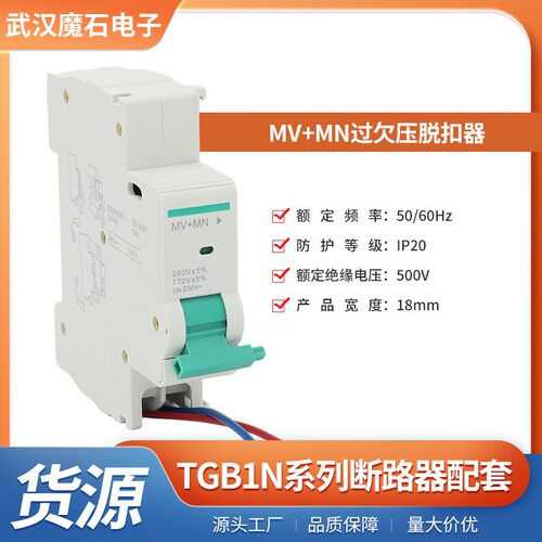 TGB1N系列MV+MN过欠压脱扣器