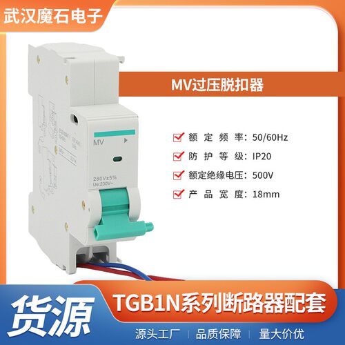 TGB1N系列断路器MV过压脱扣器