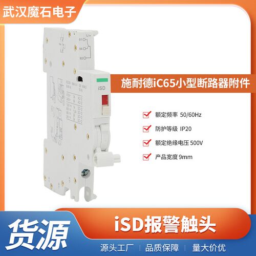 iSD报警触头iC65系列