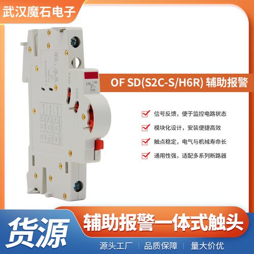 断路器OF/SD(S2C-S/H6R)辅助报警