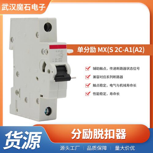 MX(S2C-A1(A2))分励脱扣器