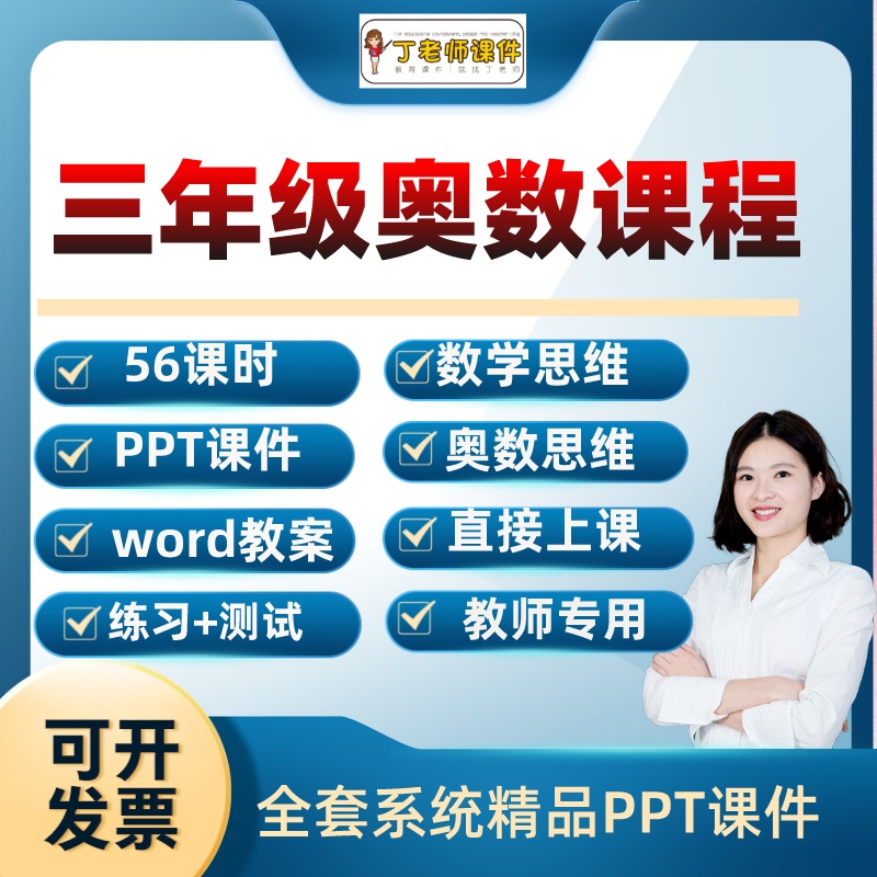 小学奥数课程件教学案3三年级思维训练练习测试电子版PPT教程教案
