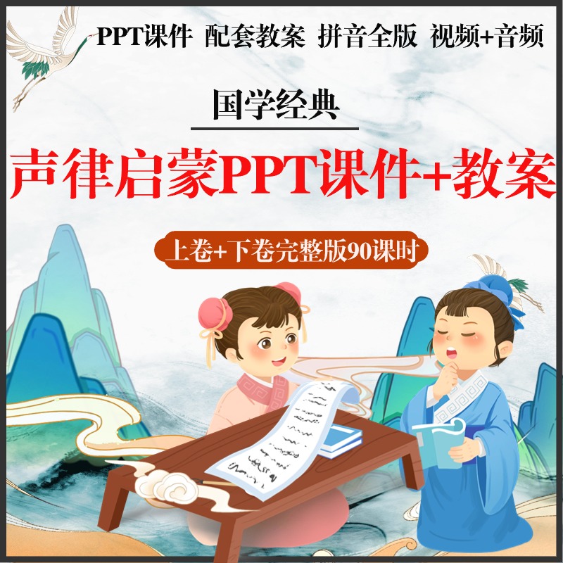 声律启蒙ppt课件教案传统国学文化视音频教程电子注拼音版素材