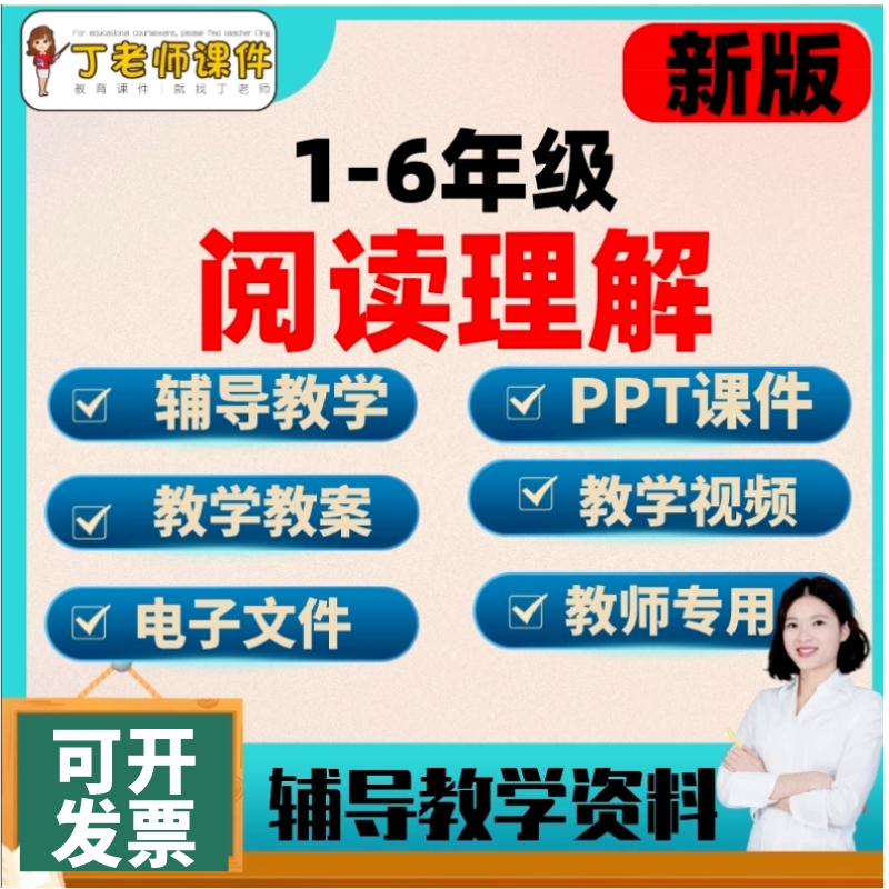阅读理解课件PPT课程123456年级语文专项训练习题教师备课教案程