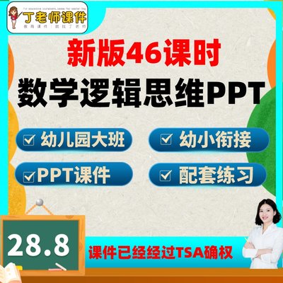 幼小衔接数学思维PPT课件逻辑思维训电子版练习教师学培训无教案