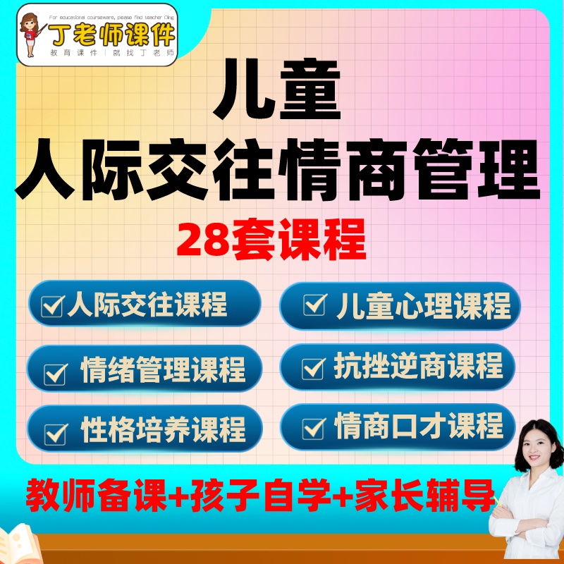 儿童情商视音频课程口才人际交往少儿社交教育培训PPT课件教案