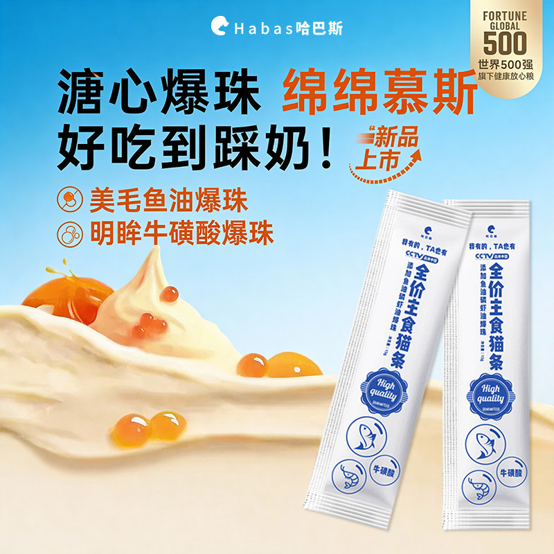 哈巴斯鱼油牛磺酸爆珠营养猫条防掉毛化毛补水成幼猫咪零食湿粮,宠物/宠物食品及用品,猫条,淘宝优惠券,粉丝福利购,淘宝优惠卷