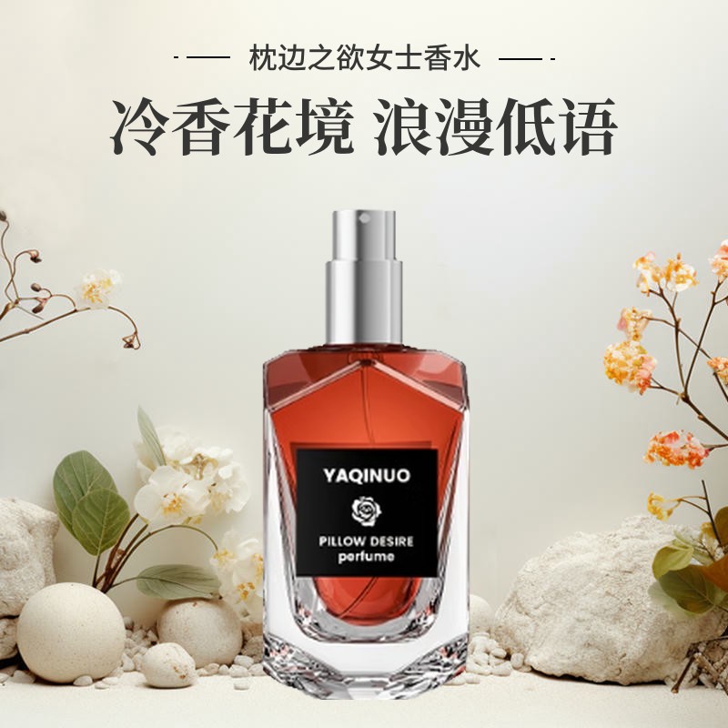 雅琪诺枕边之欲香水持久留香