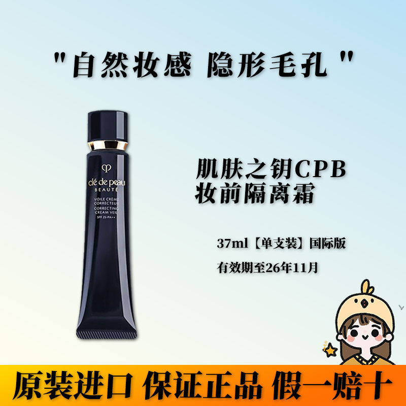 【国际版】CPB肌肤之钥长管隔离霜妆前乳滋润控油遮瑕提亮37ml
