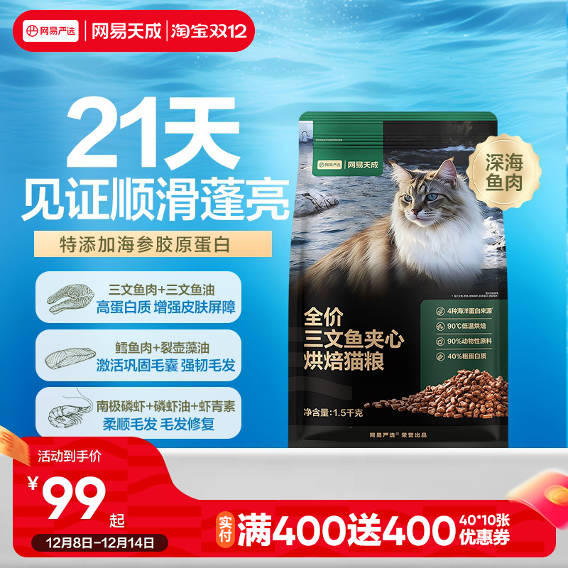 网易天成严选全价三文鱼烘焙猫粮