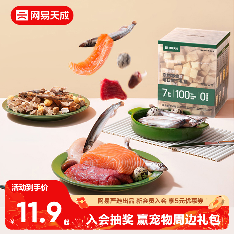 网易天成每日冻干礼盒猫咪零食