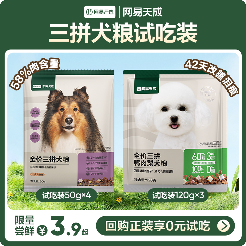 【U先】网易天成三拼犬粮试吃