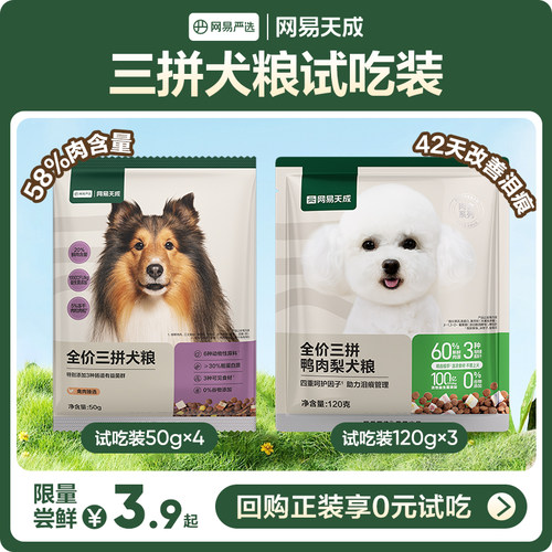【U先】网易天成三拼犬粮试吃