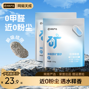 新品 网易天成严选净味原矿猫砂4.5kg除臭钠基矿石无尘矿砂