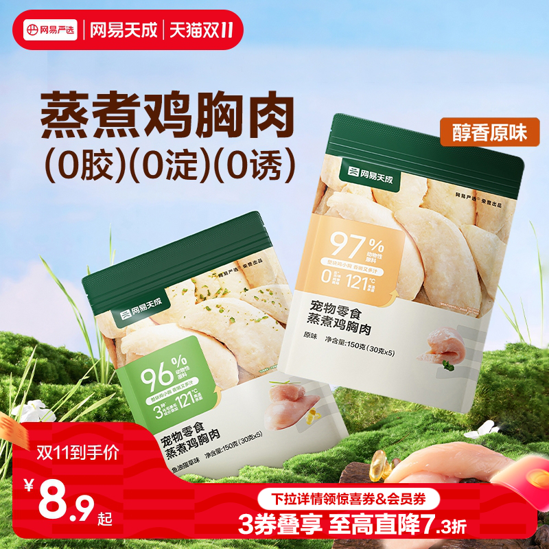 网易天成严选蒸煮鸡胸肉鸡肉