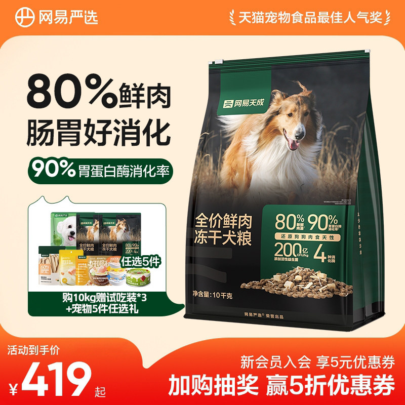 【囤货】网易天成冻干双拼鲜肉狗粮成犬鸡胸肉犬粮网易严选