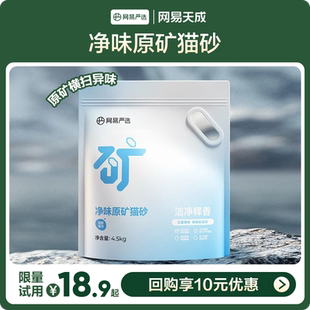 【U先】网易天成严选净味原矿猫砂袋除臭钠基矿石无尘沙