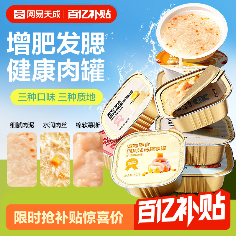 【百补】网易天成猫咪罐头营养增肥猫咪零食猫湿粮网易严选猫罐头
