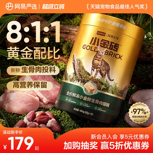 网易天成小金砖生骨肉猫粮