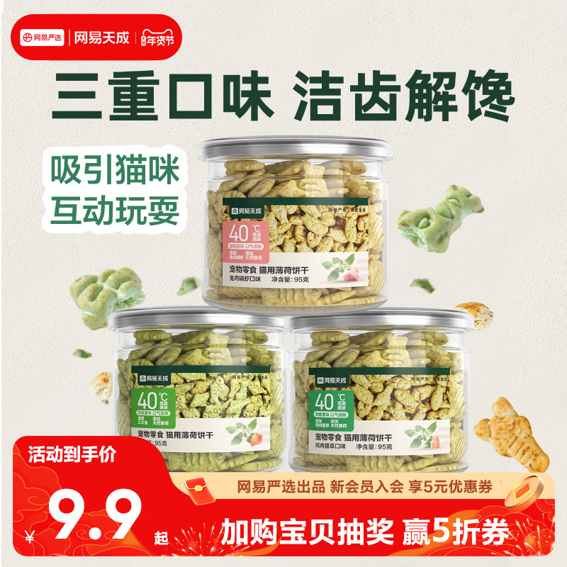 网易天成猫薄荷饼干幼猫零食猫草粒磨牙棒营养增肥猫咪零食罐头,宠物/宠物食品及用品,猫草/猫草片,淘宝优惠券,粉丝福利购,淘宝优惠卷