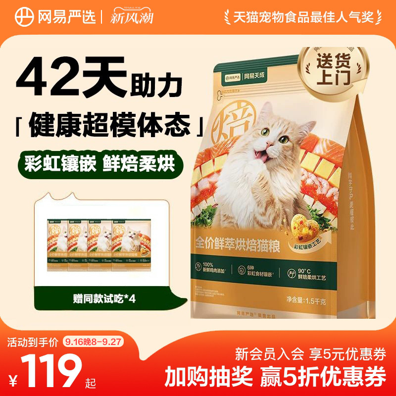 网易天成鲜粹烘焙猫粮成幼通用