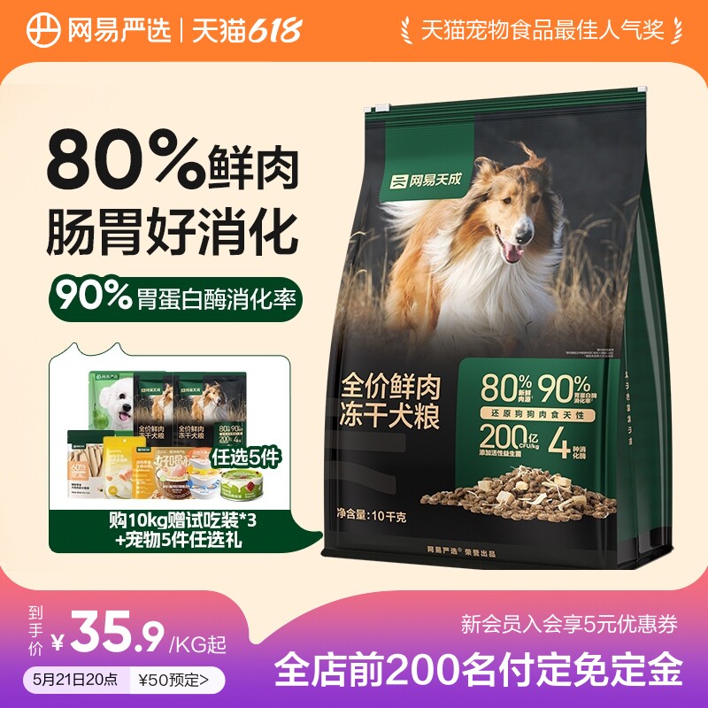 【618预售】网易天成冻干双拼鲜肉狗粮成犬鸡胸肉犬粮网易严选