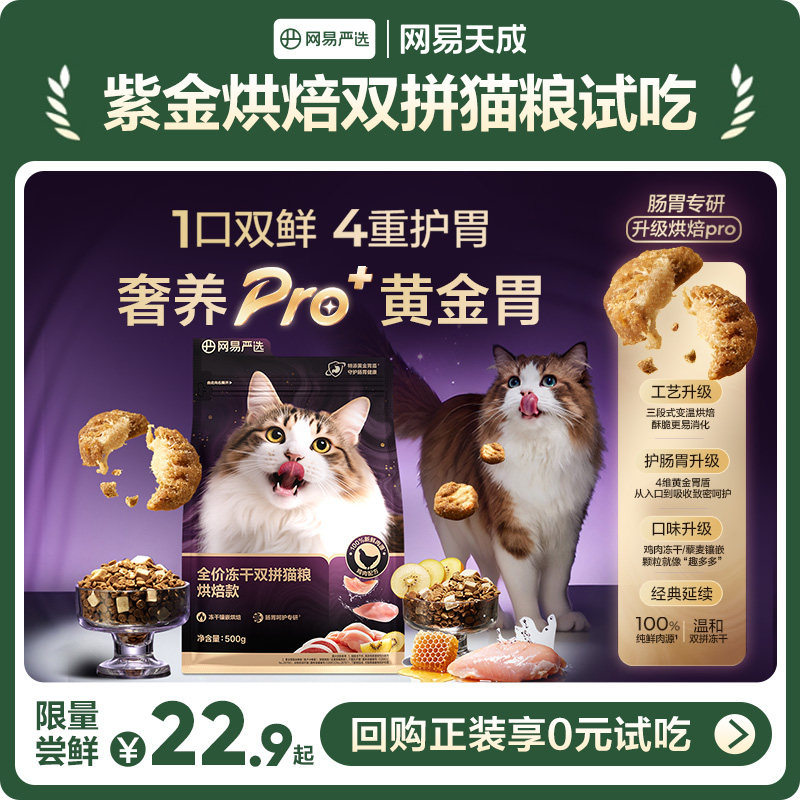 【U先派样】网易天成全价紫金烘焙双拼猫粮成猫幼猫冻干鸡肉500g,宠物/宠物食品及用品,猫全价风干/烘焙粮,淘宝优惠券,粉丝福利购,淘宝优惠卷