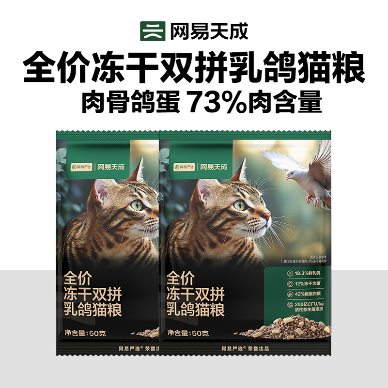 全价冻干双拼乳鸽猫粮
