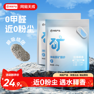 网易天成严选净味原矿猫砂4.5kg除臭钠基矿石无尘矿砂 新品