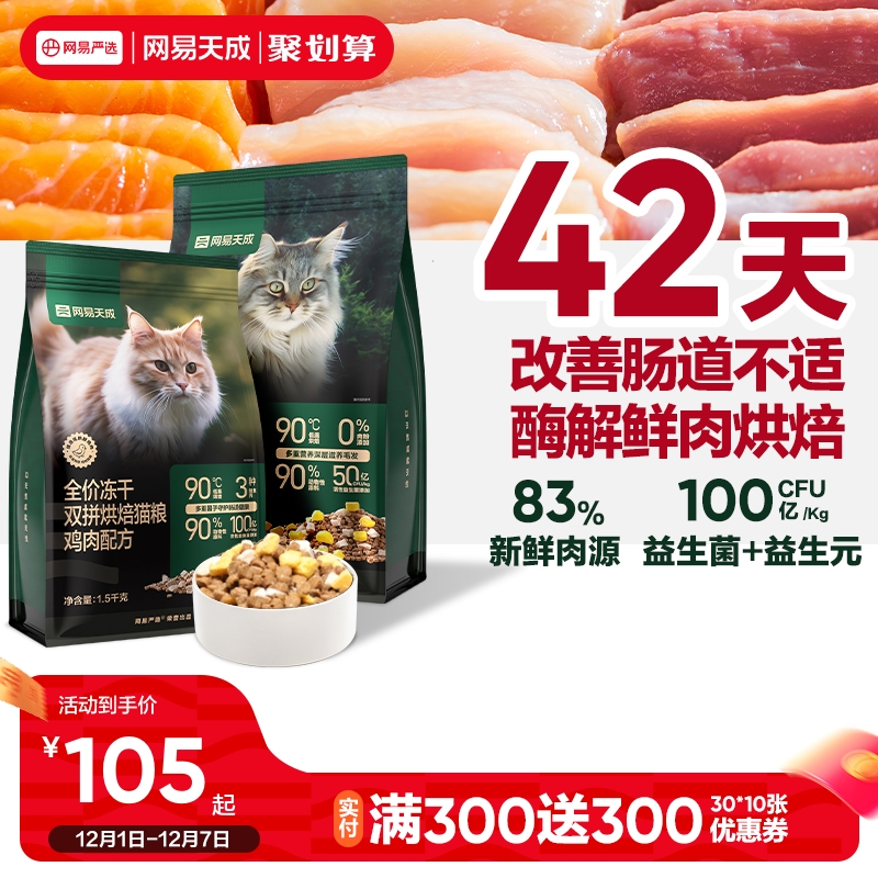 网易天成烘焙猫粮低温烘焙鲜肉