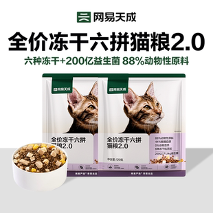 2增肥鲜肉幼猫成猫猫粮试吃 网易天成冻干六拼猫粮120g U先