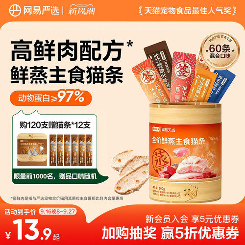 网易天成全价鲜蒸主食猫条