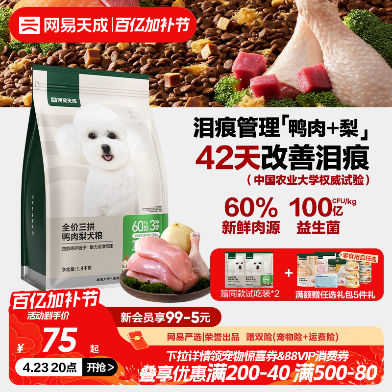 网易天成三拼犬粮冻干鸭肉梨狗粮 中大小型犬旗舰店官方正品