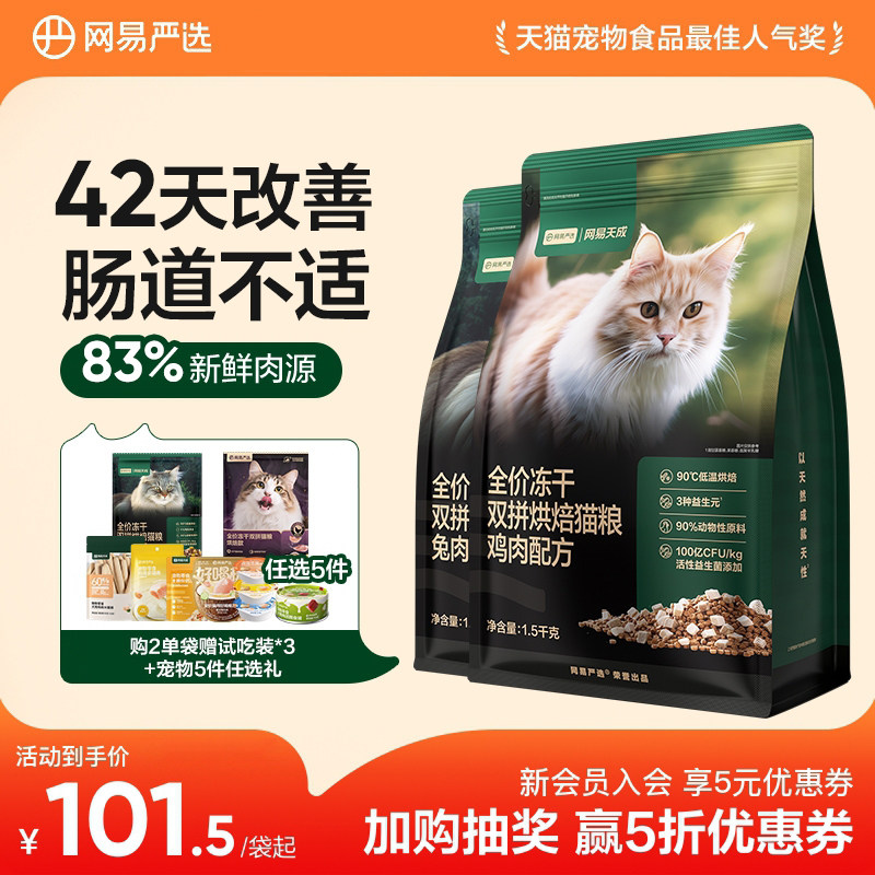 【囤货】网易天成全价兔肉烘焙猫粮冻干双拼增肥营养美毛网易严选