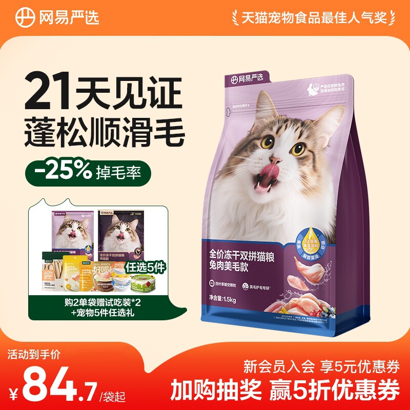 网易天成冻干双拼兔肉猫粮美毛护肤鲜肉兔肉猫粮网易严选DX