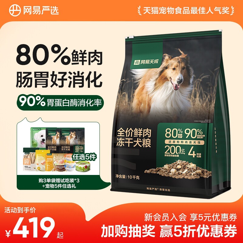 【囤货】网易天成冻干双拼鲜肉狗粮成犬鸡胸肉犬粮网易严选