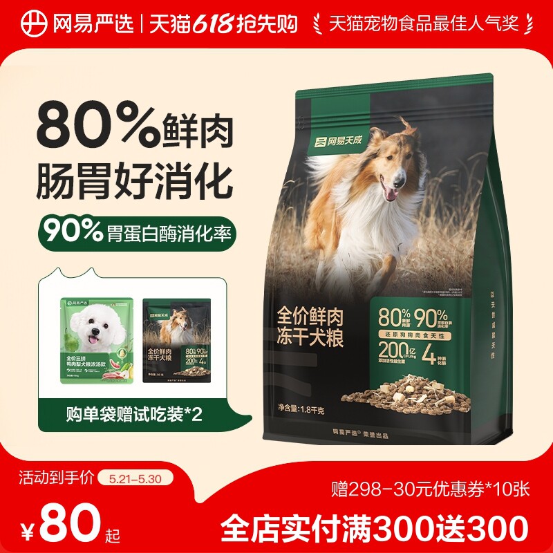网易天成冻干双拼鲜肉狗粮鸡胸肉成犬幼犬旗舰店正品网易严选