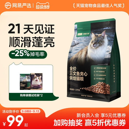 网易天成严选全价三文鱼烘焙猫粮